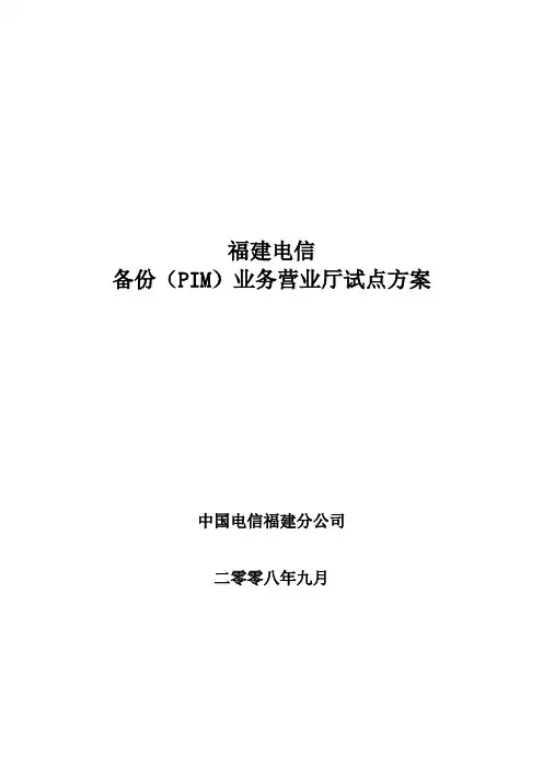 营业厅部署方案-福建电信