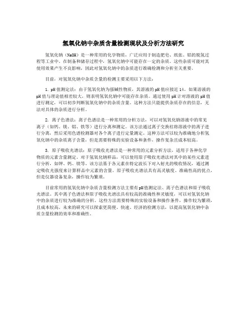 氢氧化钠中杂质含量检测现状及分析方法研究