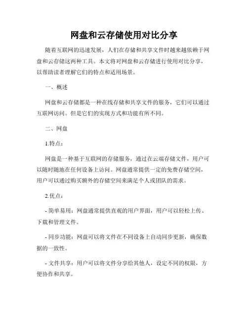 网盘和云存储使用对比分享