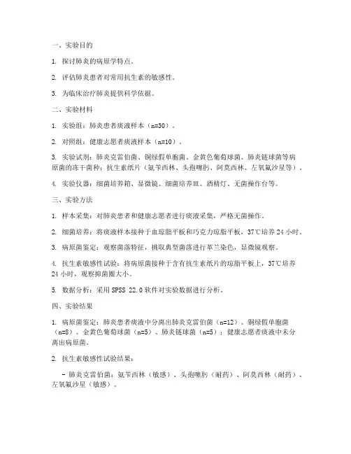 肺炎的实验报告