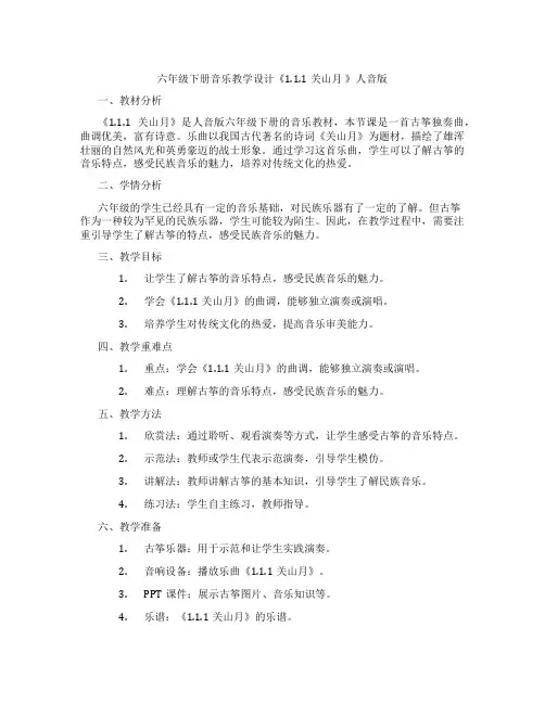 六年级下册音乐教学设计《1.1.1关山月》人音版