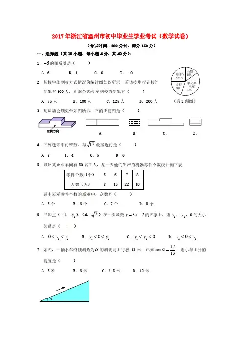 浙江省温州市2017年中考数学真题试题