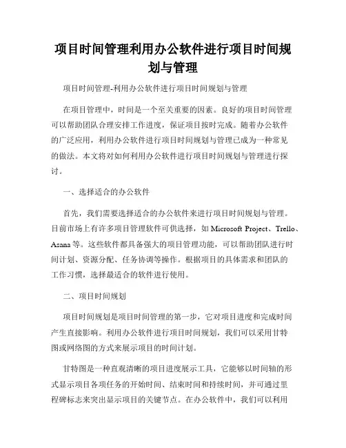 项目时间管理利用办公软件进行项目时间规划与管理