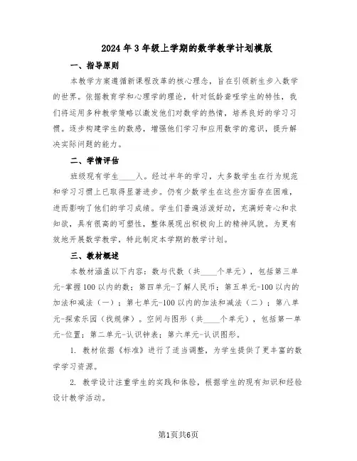 2024年3年级上学期的数学教学计划模版（三篇）