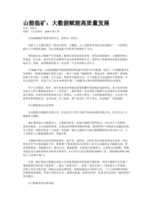 山能临矿：大数据赋能高质量发展