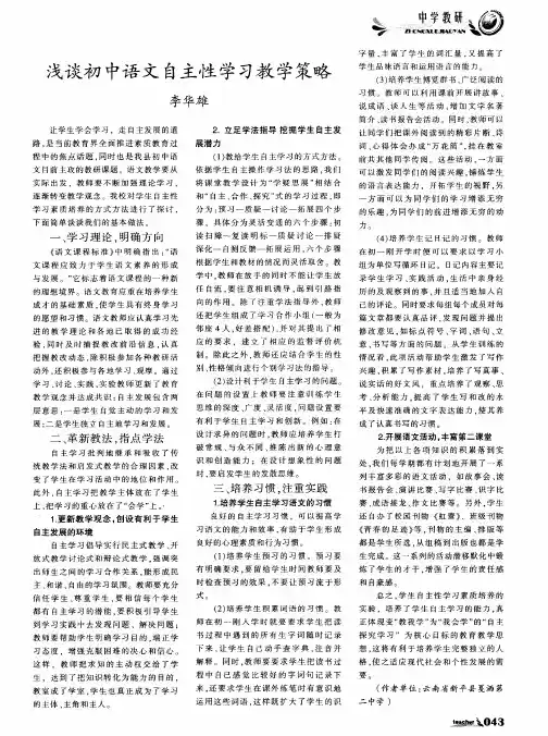 浅谈初中语文自主性学习教学策略