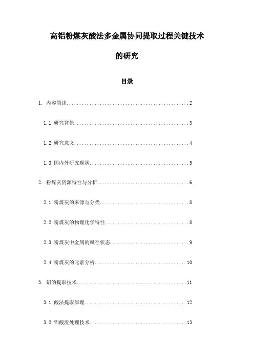 高铝粉煤灰酸法多金属协同提取过程关键技术的研究