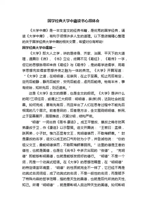 国学经典大学中庸读书心得体会
