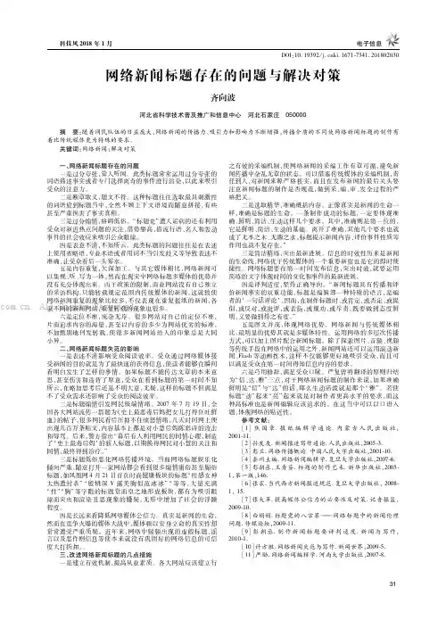 网络新闻标题存在的问题与解决对策
