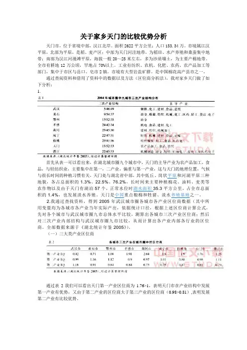 关于家乡天门的比较优势分析