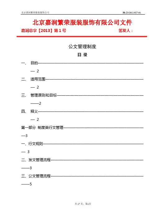 公文管理制度红头文件.doc