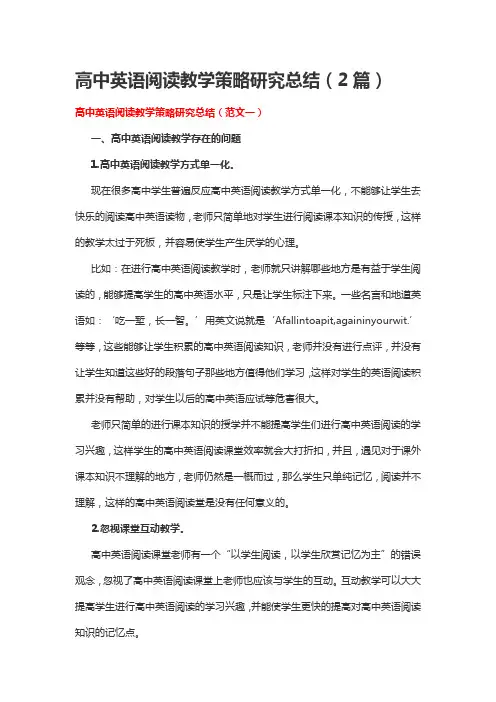 高中英语阅读教学策略研究总结(2篇)