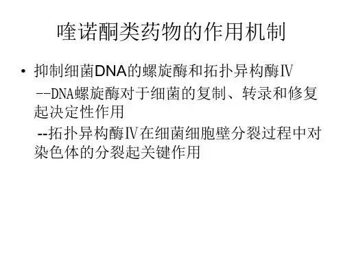 喹诺酮类抗菌药