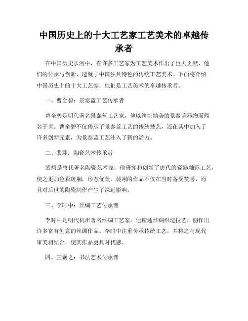 中国历史上的十大工艺家工艺美术的卓越传承者