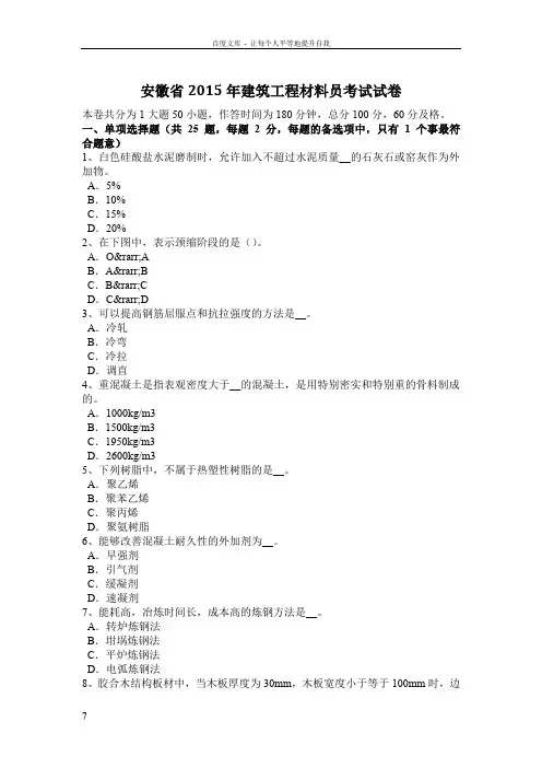 安徽省2015年建筑工程材料员考试试卷