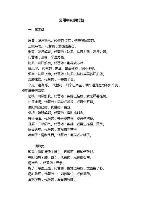 常用中药的代替