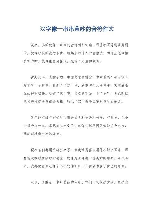 汉字像一串串美妙的音符作文