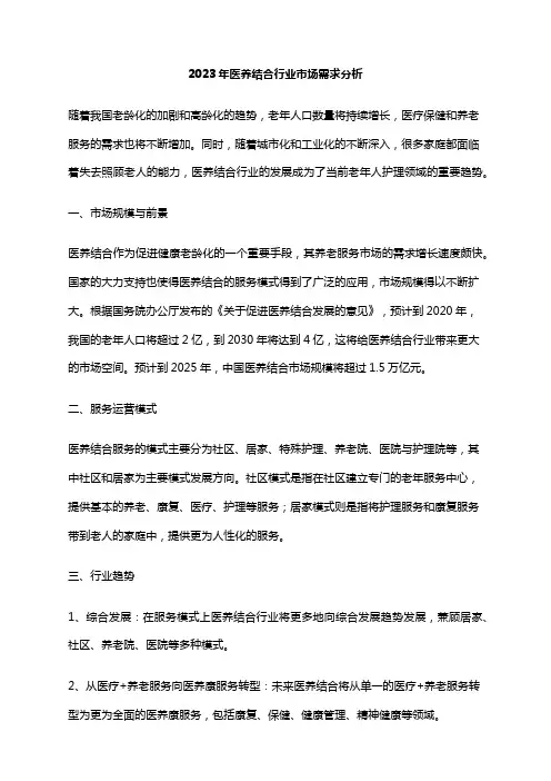 2023年医养结合行业市场需求分析