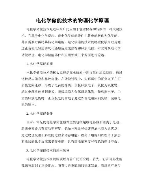 电化学储能技术的物理化学原理