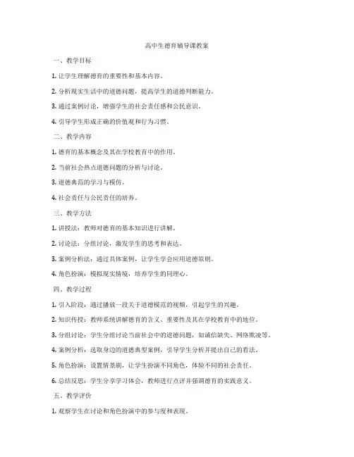 高中生德育辅导课教案