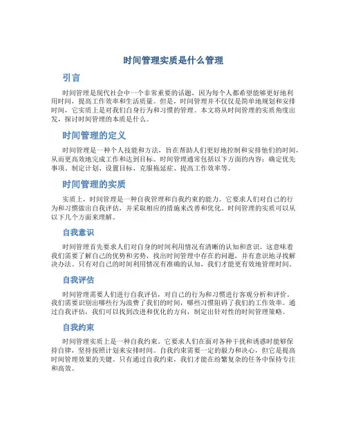 时间管理实质是什么管理