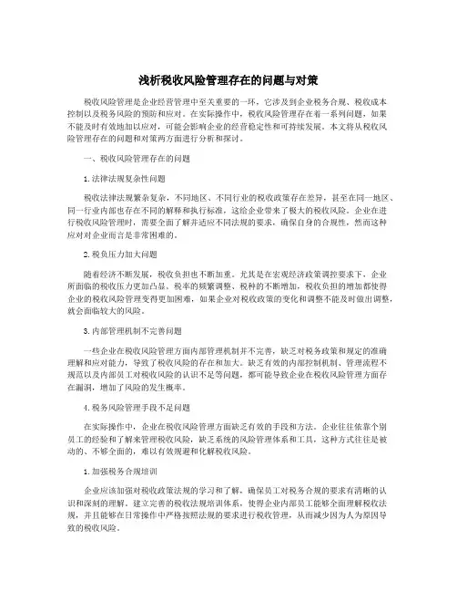 浅析税收风险管理存在的问题与对策