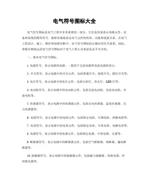 电气符号图标大全