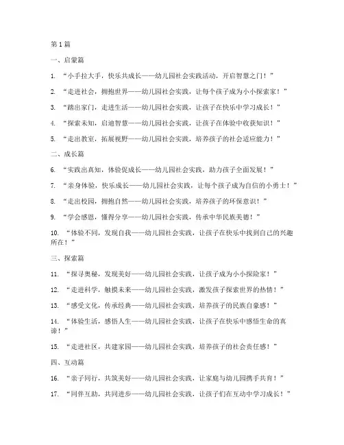幼儿园社会实践活动标语(3篇)