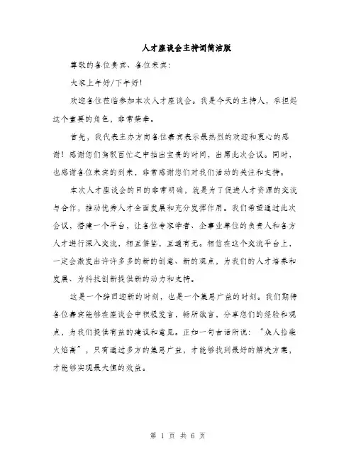 人才座谈会主持词简洁版(4篇)