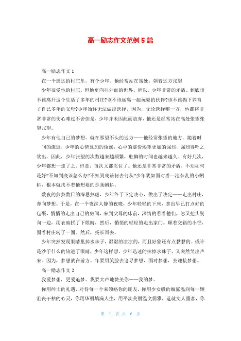 高一励志作文范例5篇