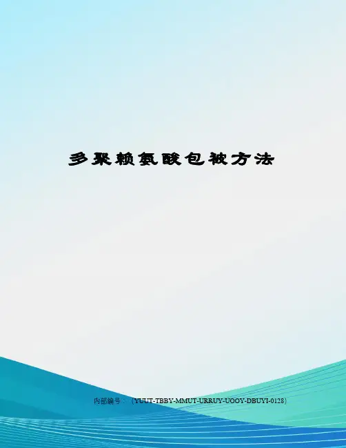 多聚赖氨酸包被方法