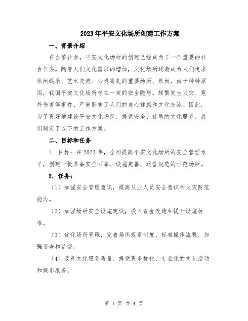 2023年平安文化场所创建工作方案
