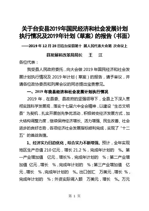 关于台安县2019年国民经济和社会发展计划执行情况及2019年计划共12页