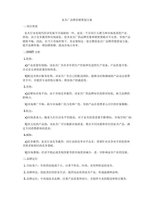 家具厂品牌营销策划方案
