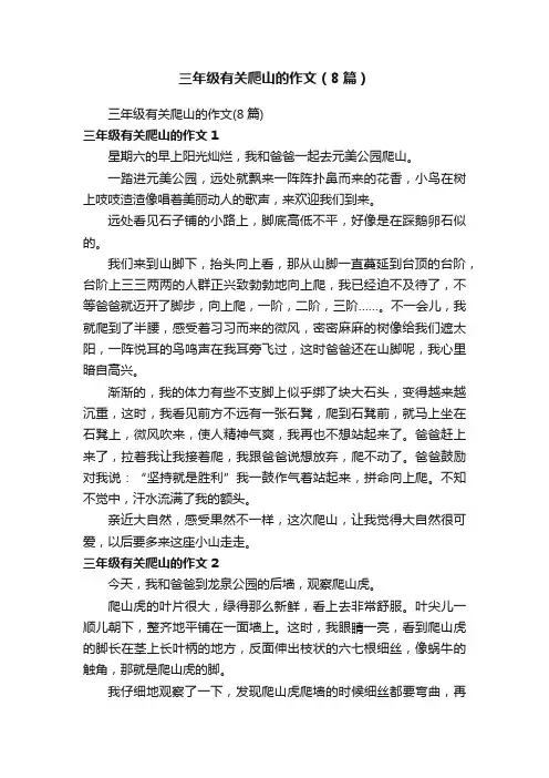 三年级有关爬山的作文（8篇）