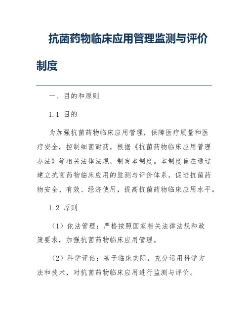 抗菌药物临床应用管理监测与评价制度