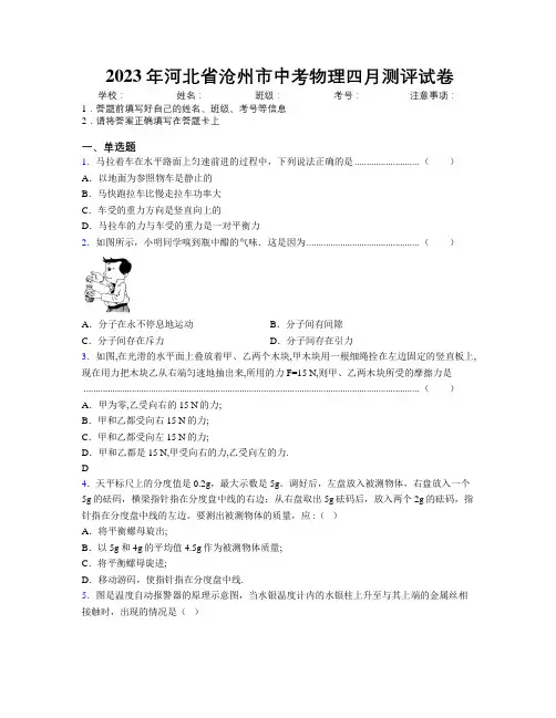 2023年河北省沧州市中考物理四月测评试卷附解析