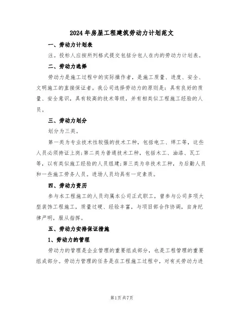 2024年房屋工程建筑劳动力计划范文(3篇)