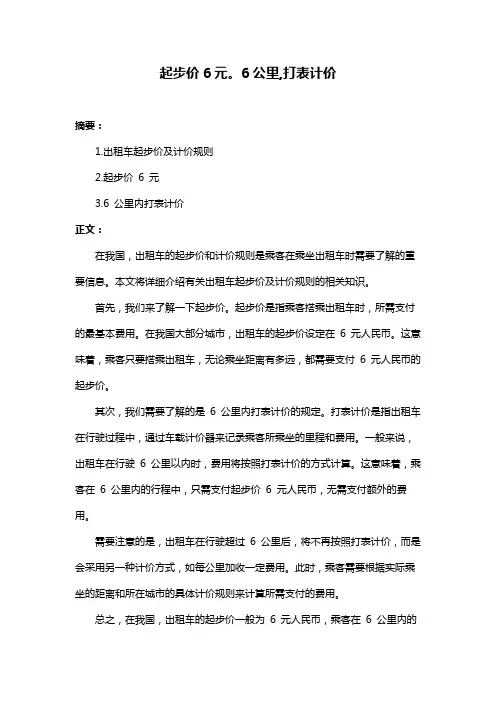 起步价6元。6公里,打表计价