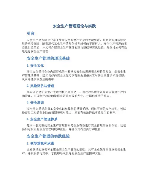 安全生产管理理论与实践