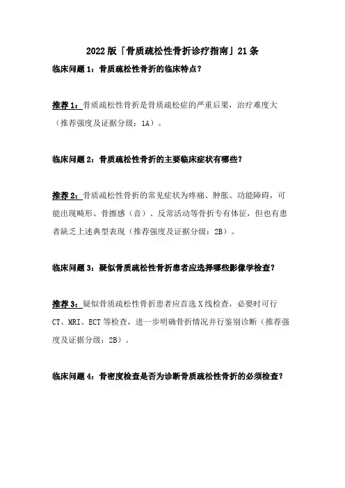 2022版《骨质疏松性骨折诊疗指南》21条