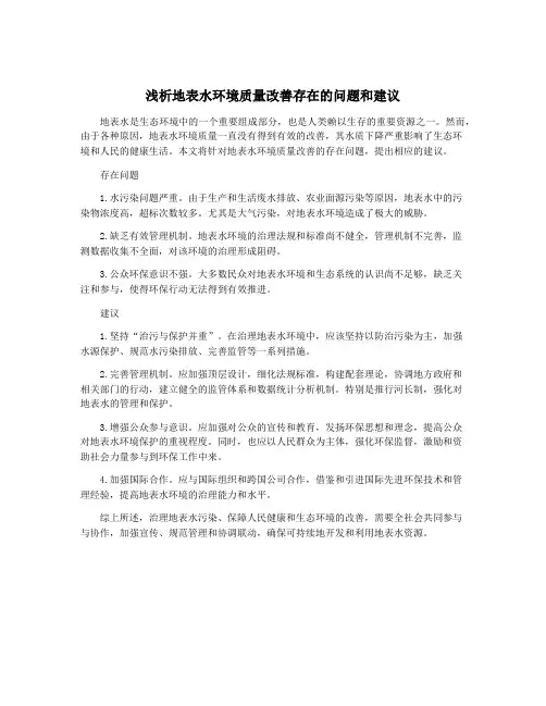 浅析地表水环境质量改善存在的问题和建议