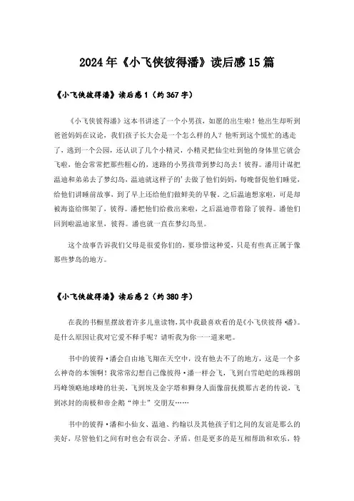 2024年《小飞侠彼得潘》读后感15篇_1