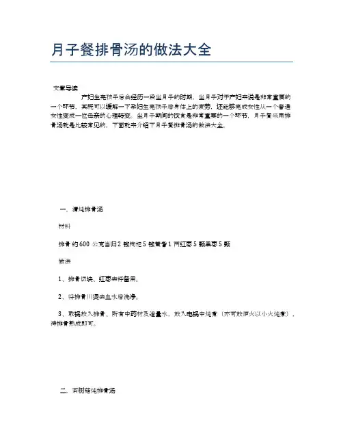 月子餐排骨汤的做法大全【母婴健康常识】