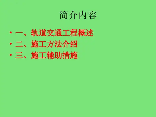 城市轨道交通工程施工技术介绍ppt课件