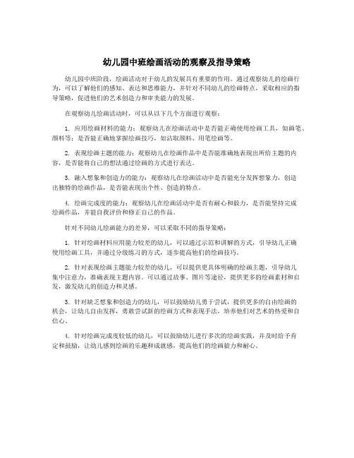 幼儿园中班绘画活动的观察及指导策略