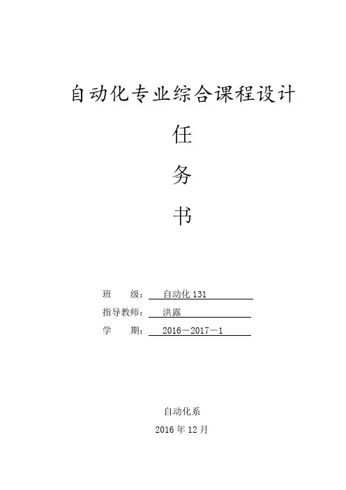 自动化综合课程设计任务书详解