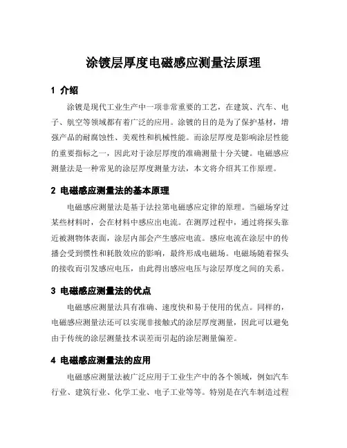 涂镀层厚度电磁感应测量法原理