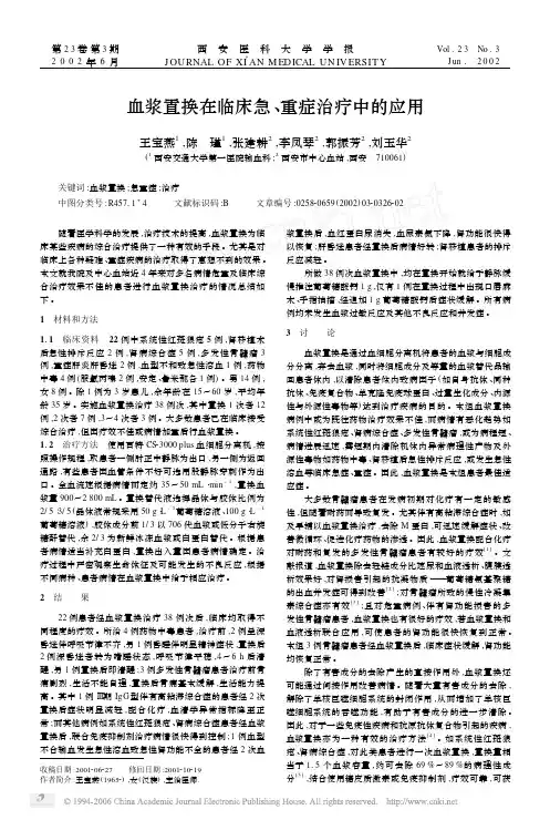 血浆置换在临床急重症治疗中的应用