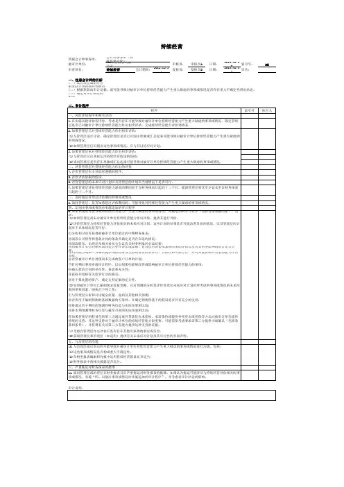 商业银行审计工作底稿之持续经营